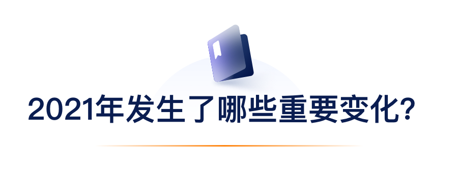 2021年爆发了哪些主要转变？？？？？.png