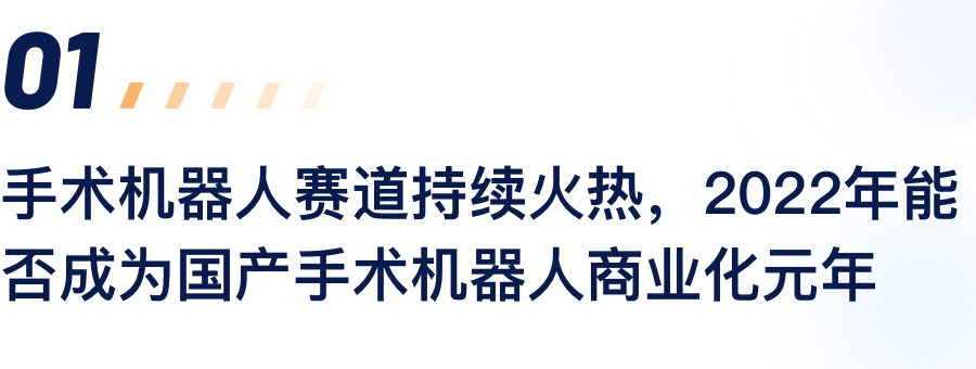 手术机械人赛道一连火热，，，2022年能否成为国产手术机械人商业化元年.png