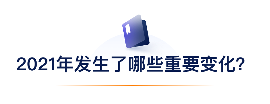 2021年爆发了哪些主要转变？？？.png