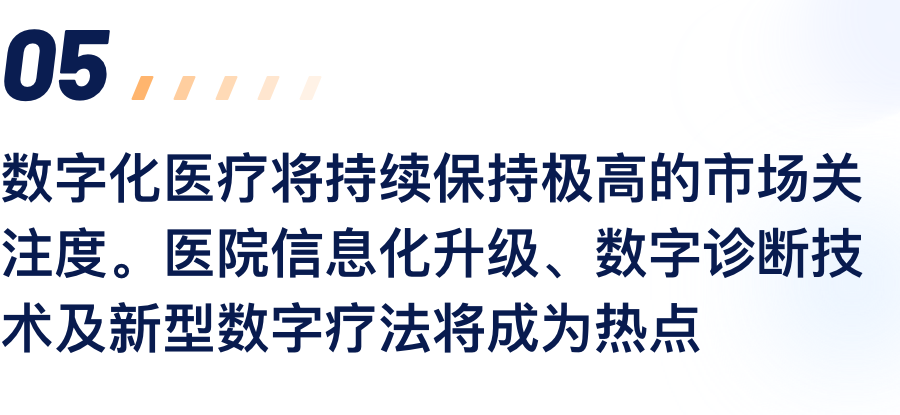 数字化医疗将一连坚持极高的市场关注度。。。。。医院信息化升级、数字诊断手艺及新型数字疗法将成为热门.png